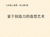 人教版美術七年級上冊第一單元 什么是美術 第1課富于創(chuàng)造力的造型藝術  課件 教學設計 (1)