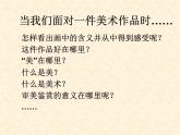 人教版美術七年級上冊第一單元 什么是美術 第1課富于創(chuàng)造力的造型藝術  課件 教學設計 (1)