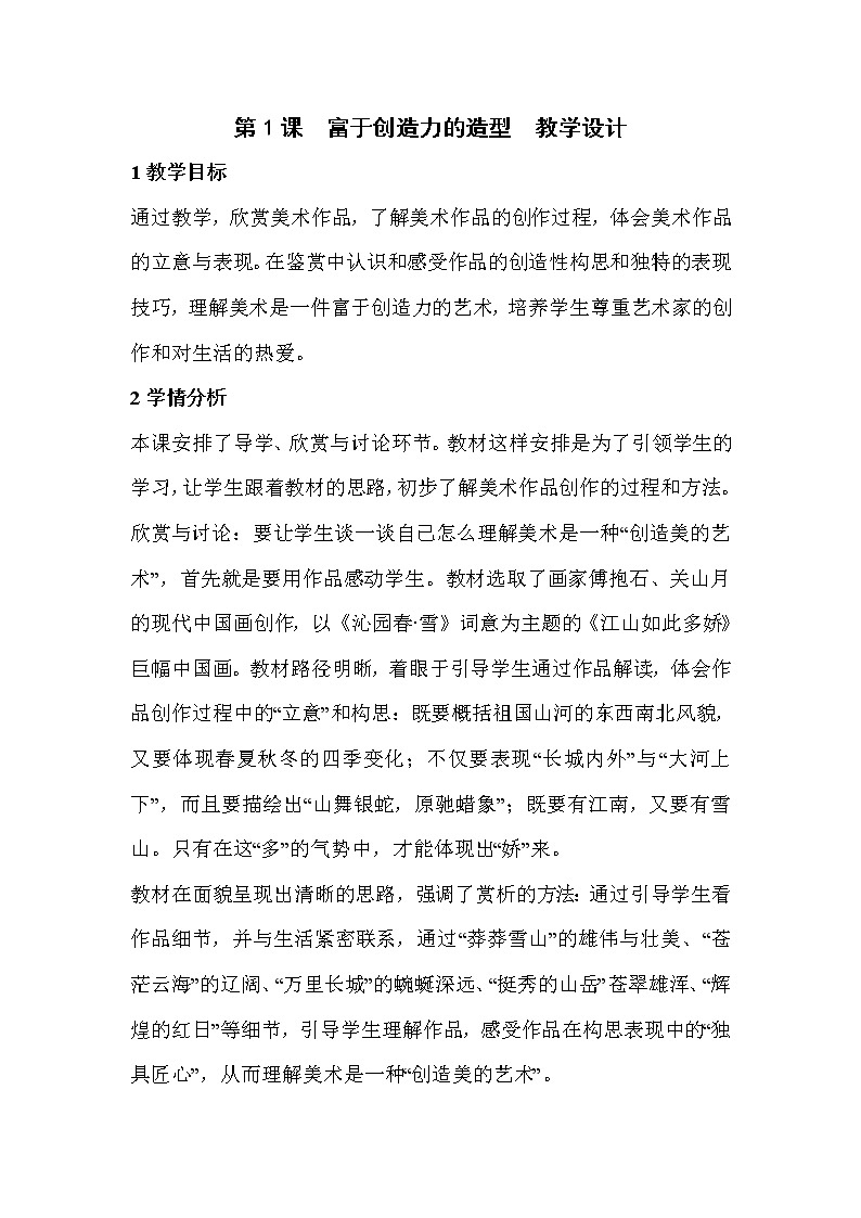 人教版美术七年级上册第一单元 什么是美术 第1课富于创造力的造型艺术  课件 教学设计 (1)01