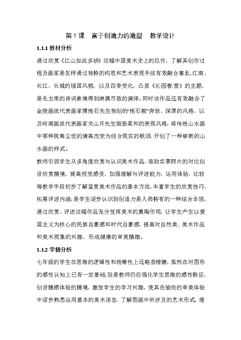 第1课　富于创造力的造型艺术  教学设计第1页