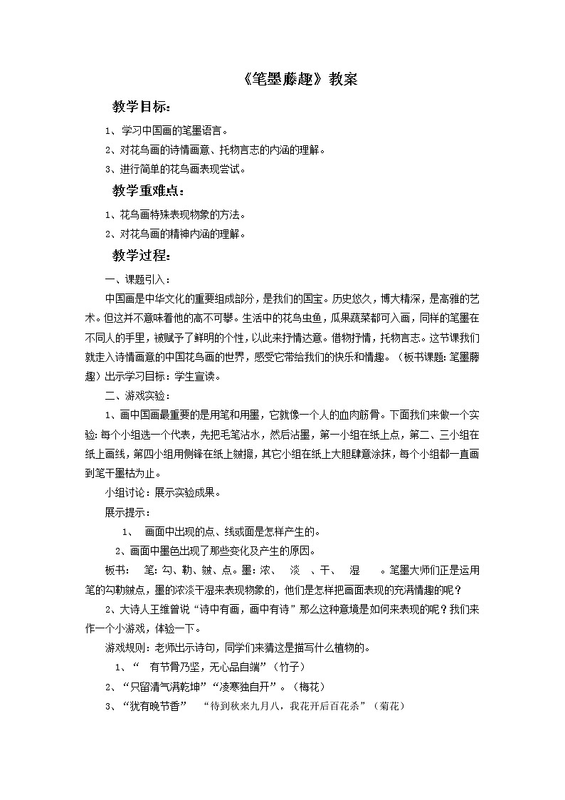 初中美术《笔墨藤趣》教案教学设计01