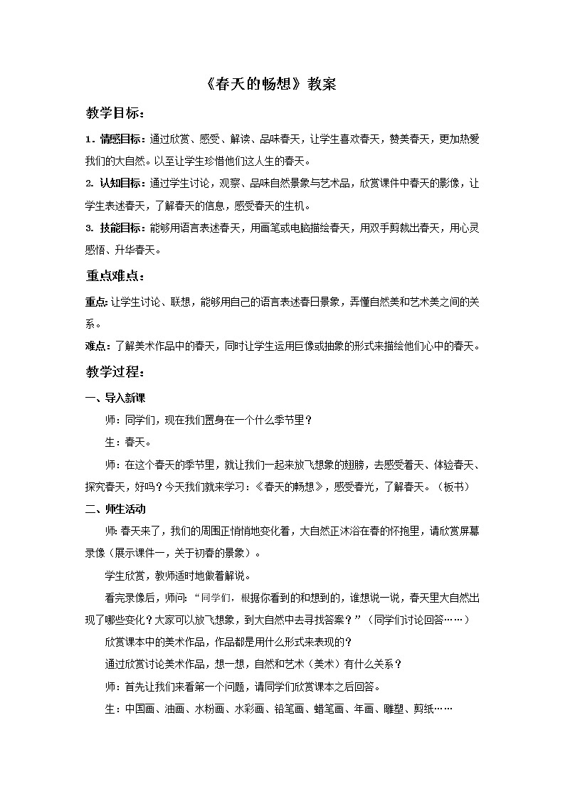 初中美术《春天的畅想》教案1教学设计第1页