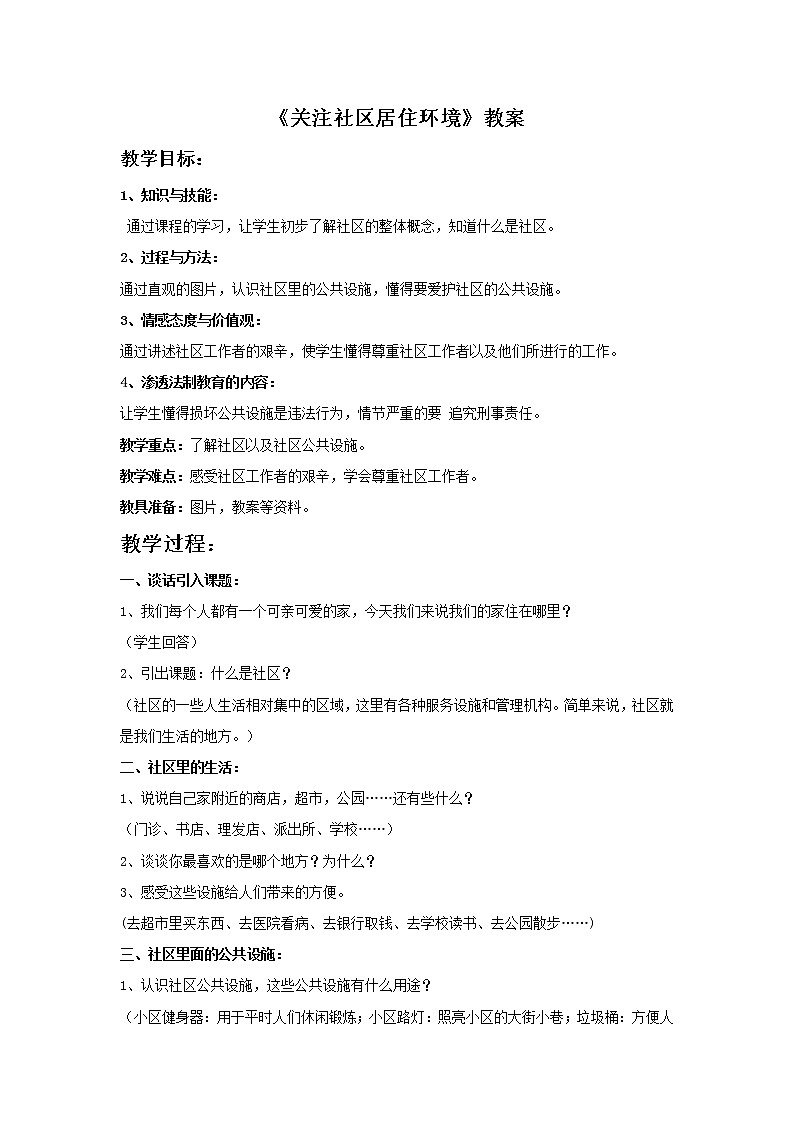 初中美术《关注社区居住环境》教案2教学设计01