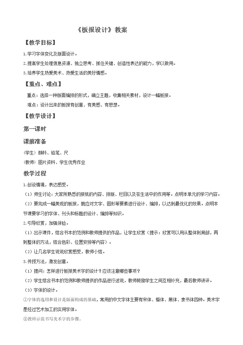 初中美术《板报设计》教案1教学设计第1页
