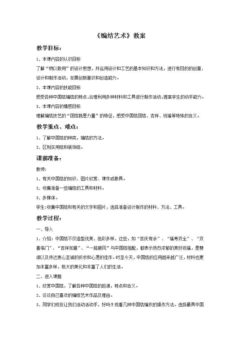 初中美术《编结艺术》教案教学设计第1页