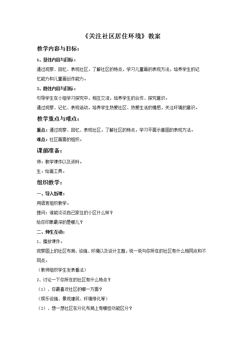初中美术《关注社区居住环境》教案4教学设计01