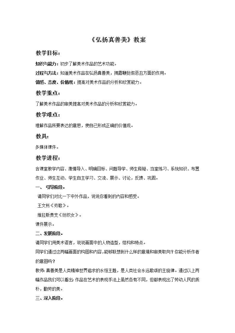 初中美术《弘扬真善美》教案2教学设计01