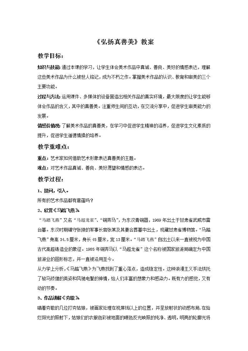 初中美术《弘扬真善美》教案3教学设计01