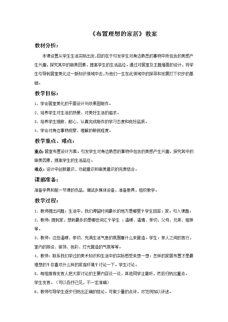 初中美术《布置理想的家居》教案2教学设计第1页