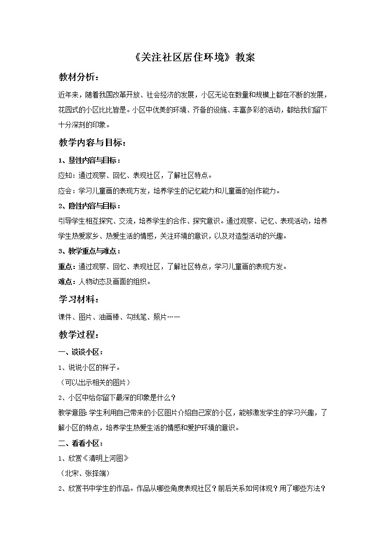 初中美术《关注社区居住环境》教案1教学设计01