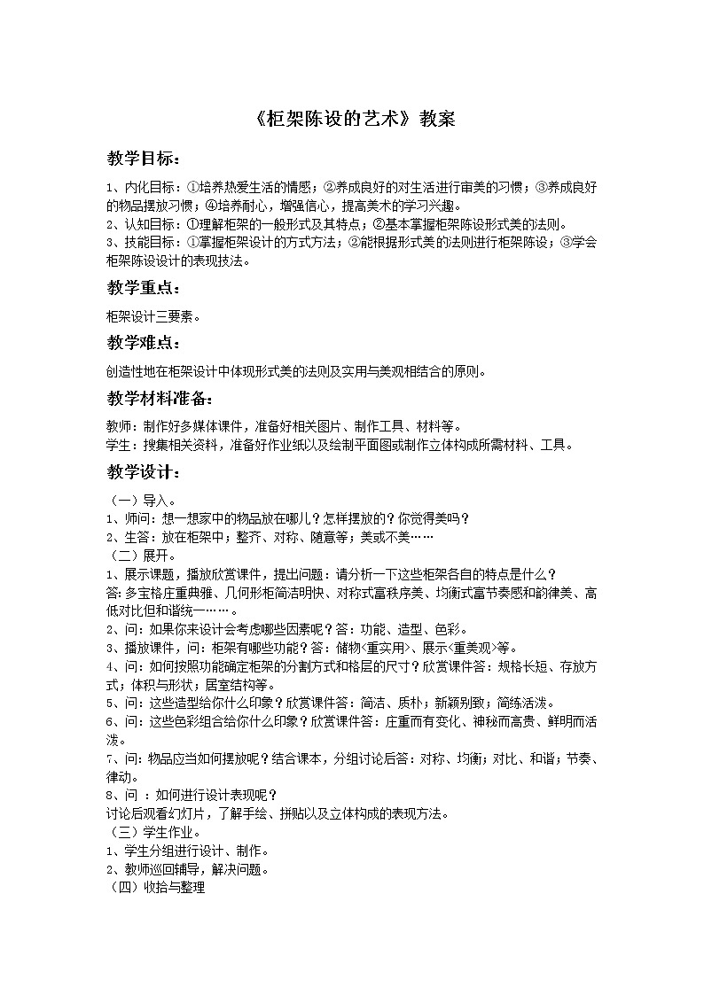 初中美术《柜架陈设的艺术》教案2教学设计01