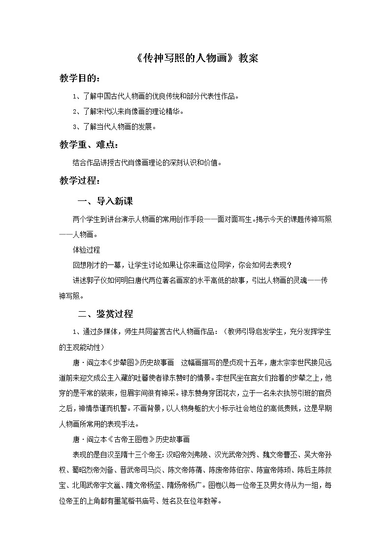 初中美术《传神写照的人物画》教案教学设计第1页