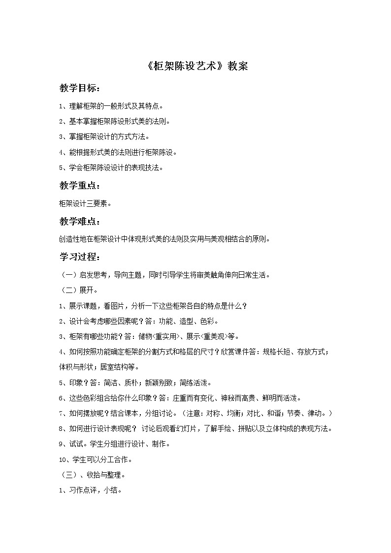 初中美术《柜架陈设的艺术》教案1教学设计第1页
