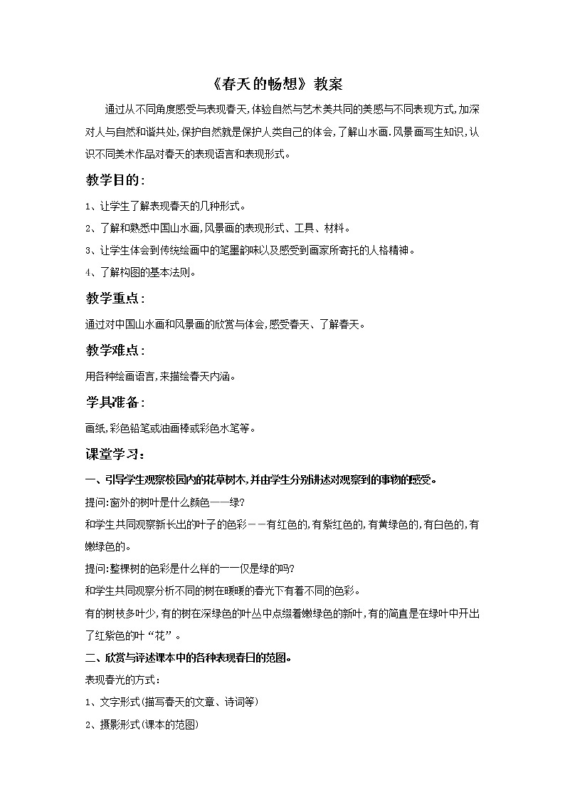 初中美术《春天的畅想》教案3教学设计第1页