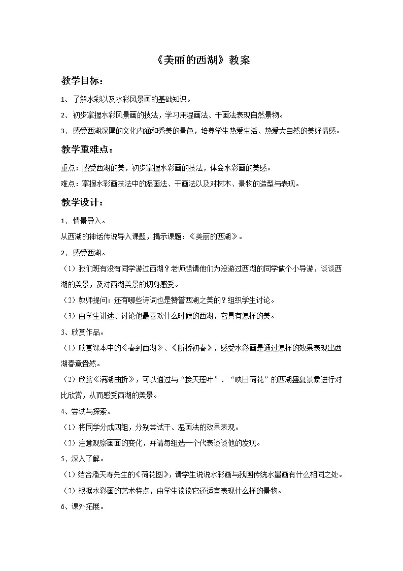 初中美术《美丽的西湖》教案1教学设计01