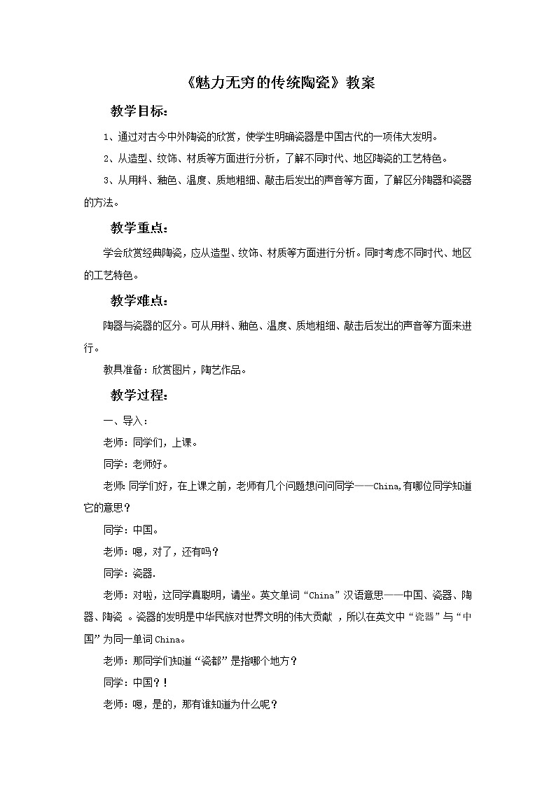 初中美术《魅力无穷的传统陶瓷》教案教学设计01
