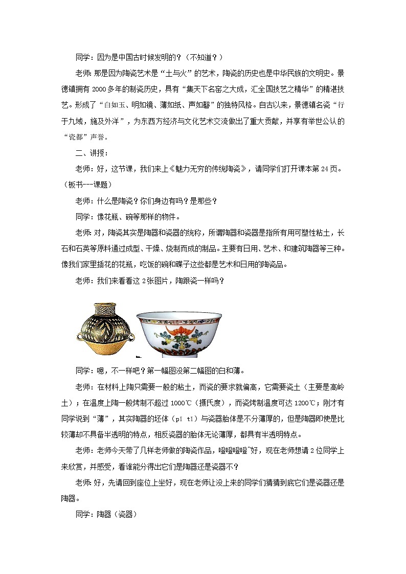 初中美术《魅力无穷的传统陶瓷》教案教学设计02