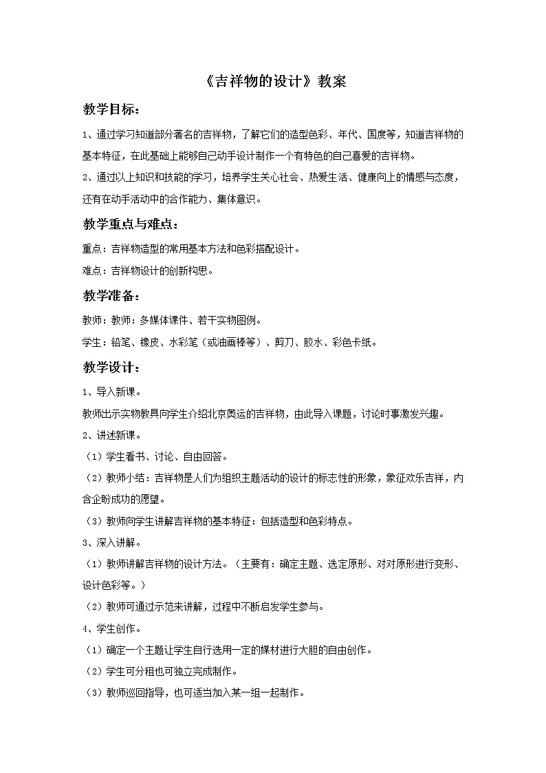 初中美术《吉祥物的设计》教案1教学设计第1页