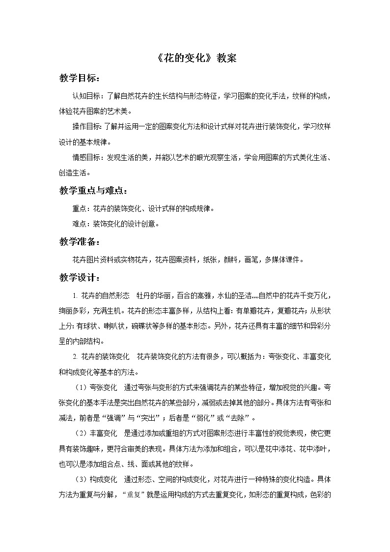 初中美术《花的变化》教案教学设计第1页
