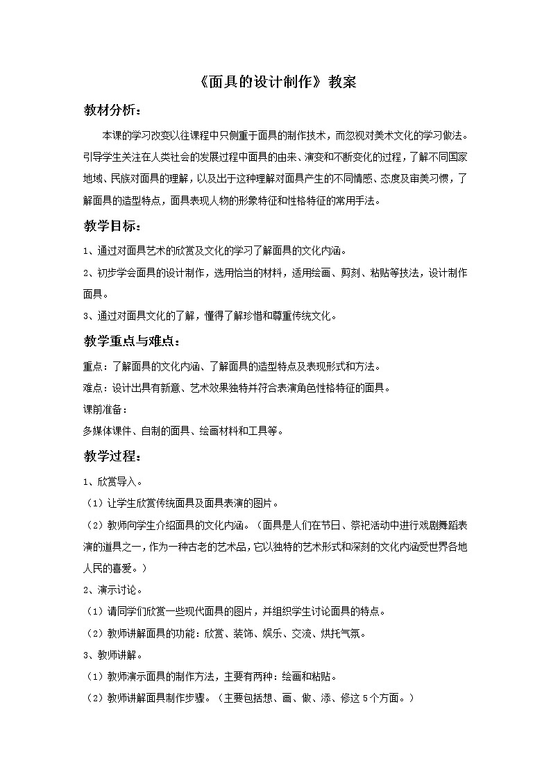 初中美术《面具的设计制作》教案2教学设计第1页