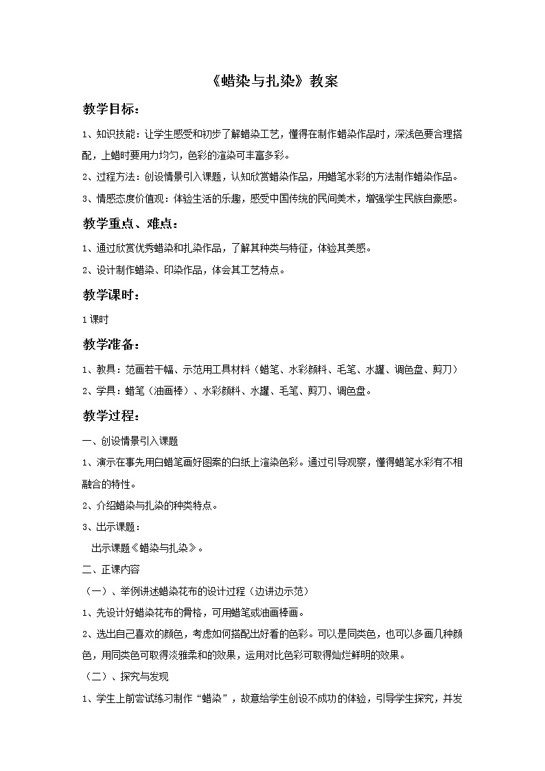 初中美术《蜡染与扎染》教案教学设计第1页