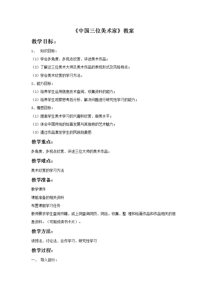 初中美术《三位中国美术家》教案2教学设计01