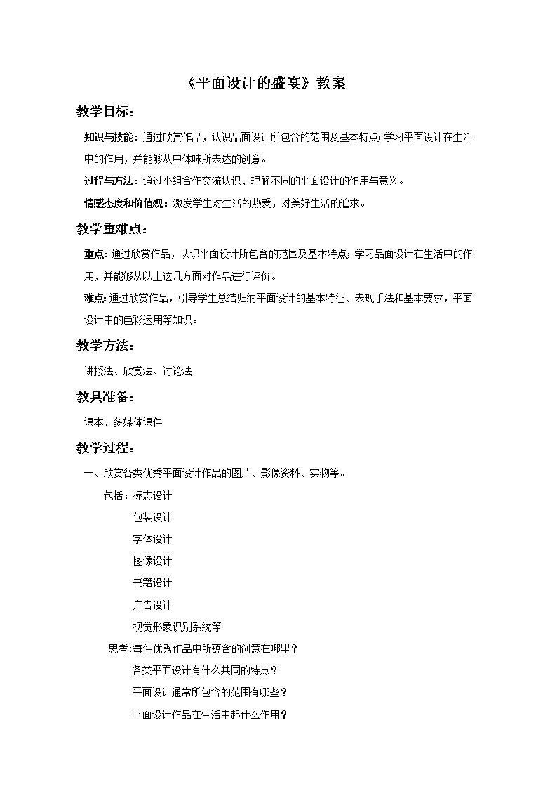 初中美术《平面设计的盛宴》教案1教学设计01