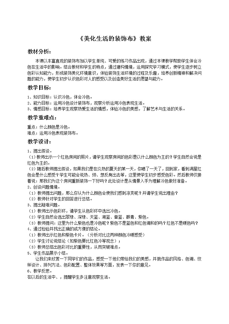 初中美术《美化生活的装饰布》教案2教学设计01
