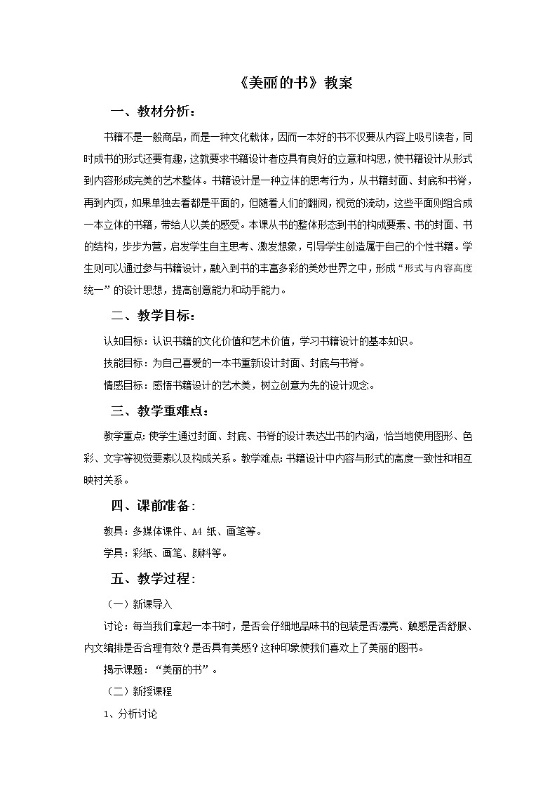 初中美术《美丽的书》教案教学设计01