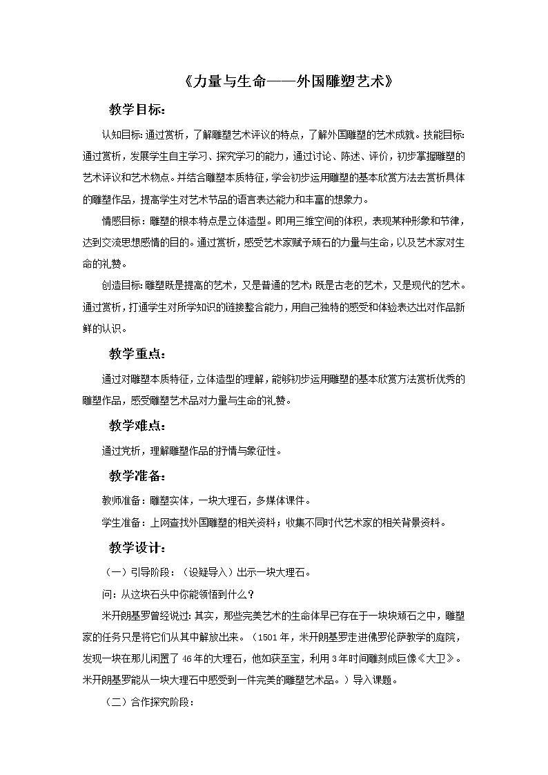 初中美术《-力量与生命——外国雕塑艺术》教案教学设计第1页