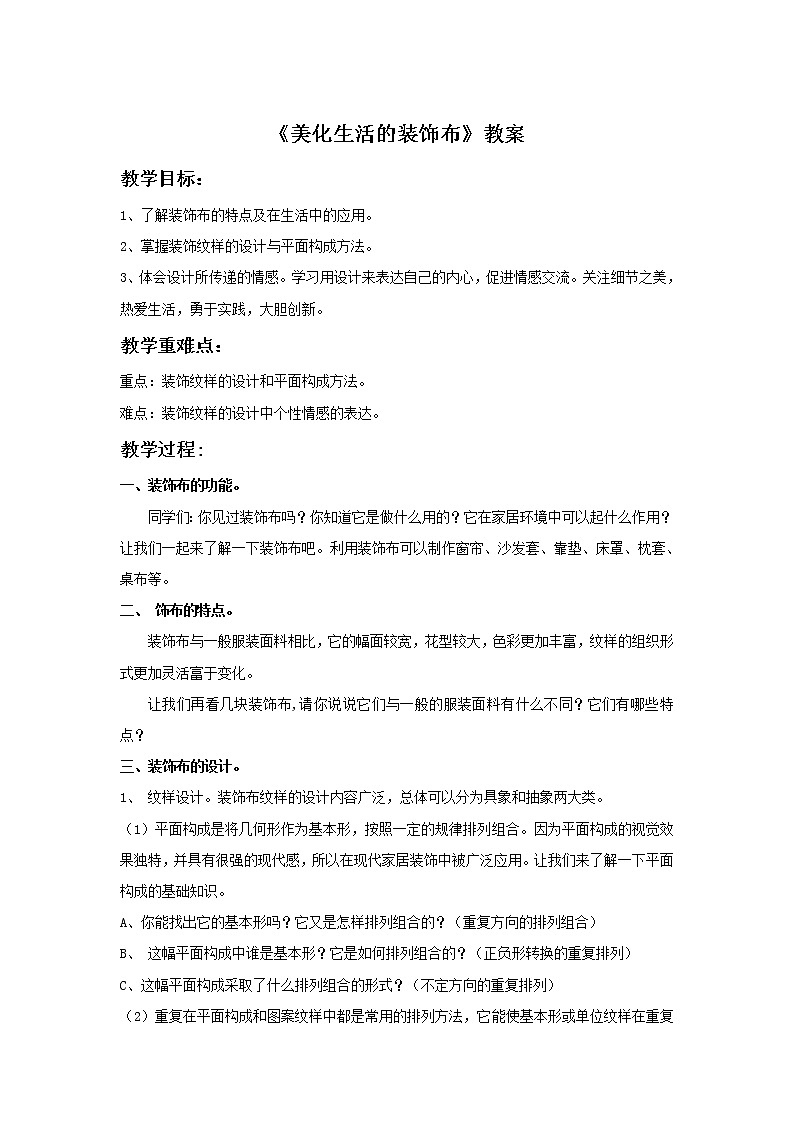 初中美术《美化生活的装饰布》教案1教学设计01