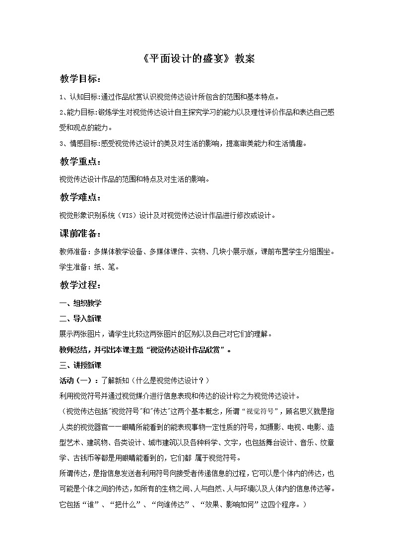 初中美术《平面设计的盛宴》教案3教学设计第1页