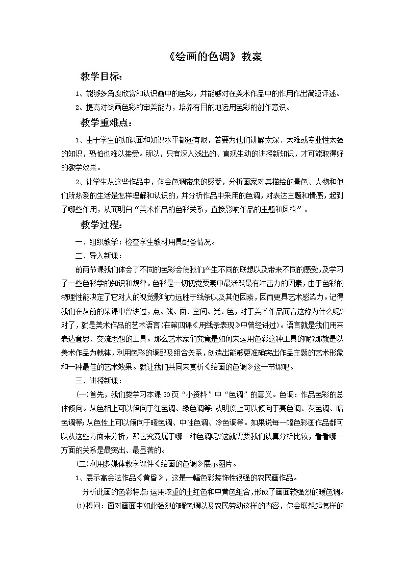 初中美术《绘画的色调》教案教学设计01