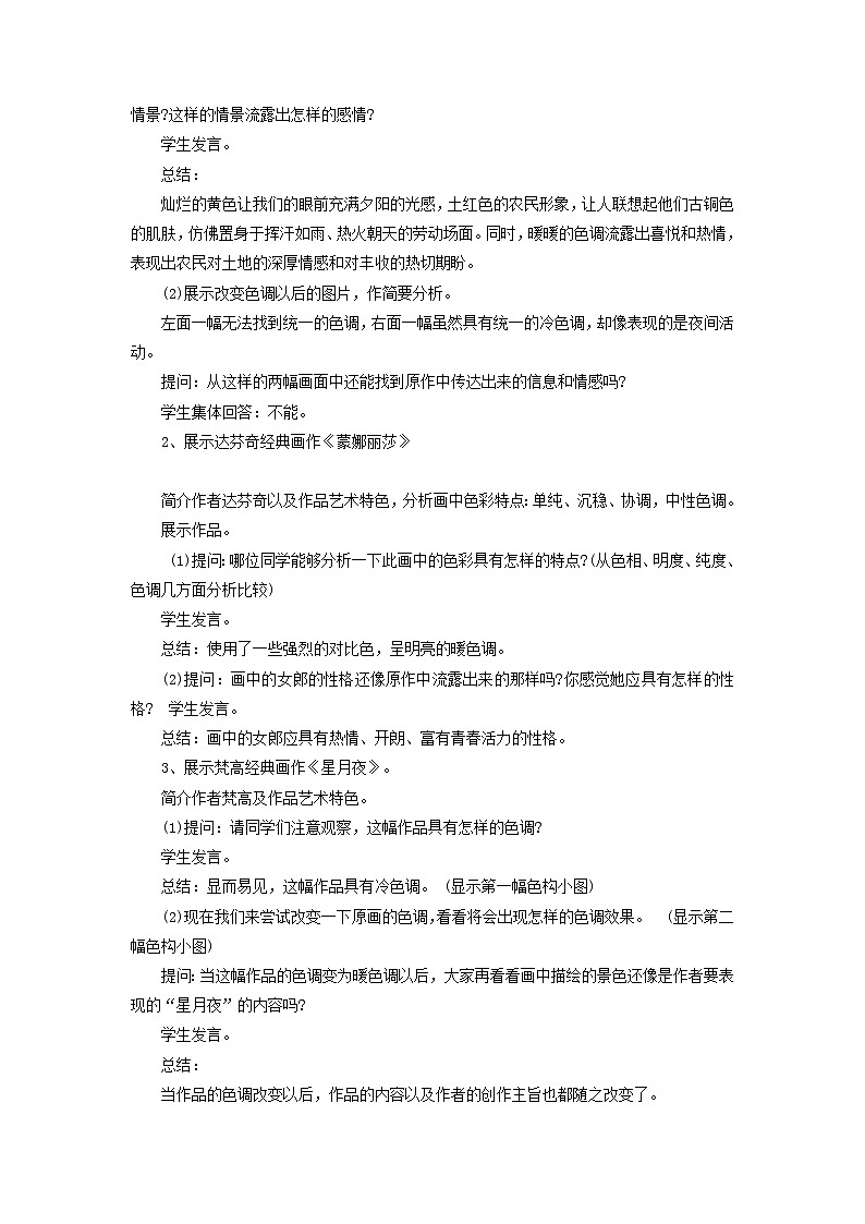 初中美术《绘画的色调》教案教学设计02