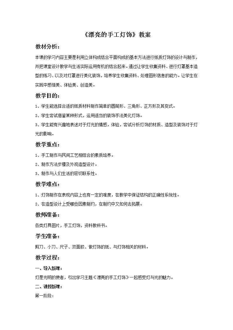 初中美术《漂亮的手工灯饰》教案1教学设计第1页