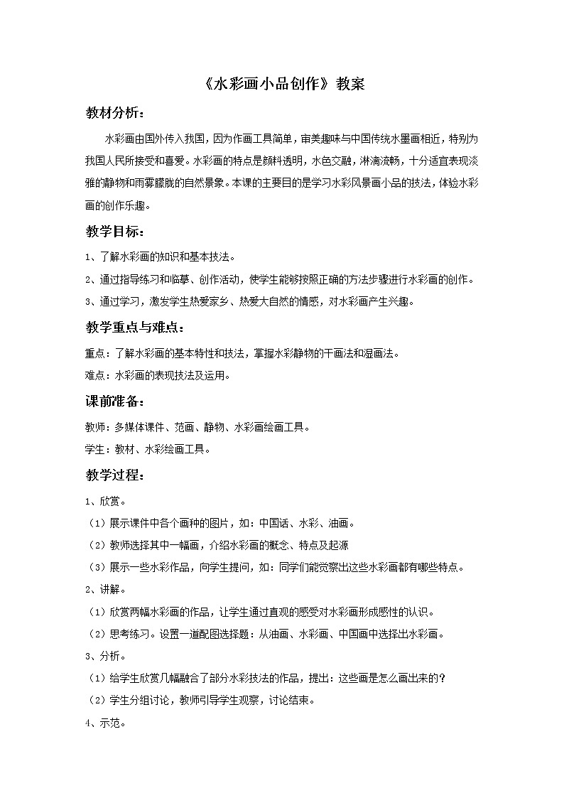 初中美术《水彩画小品创作》教案2教学设计01