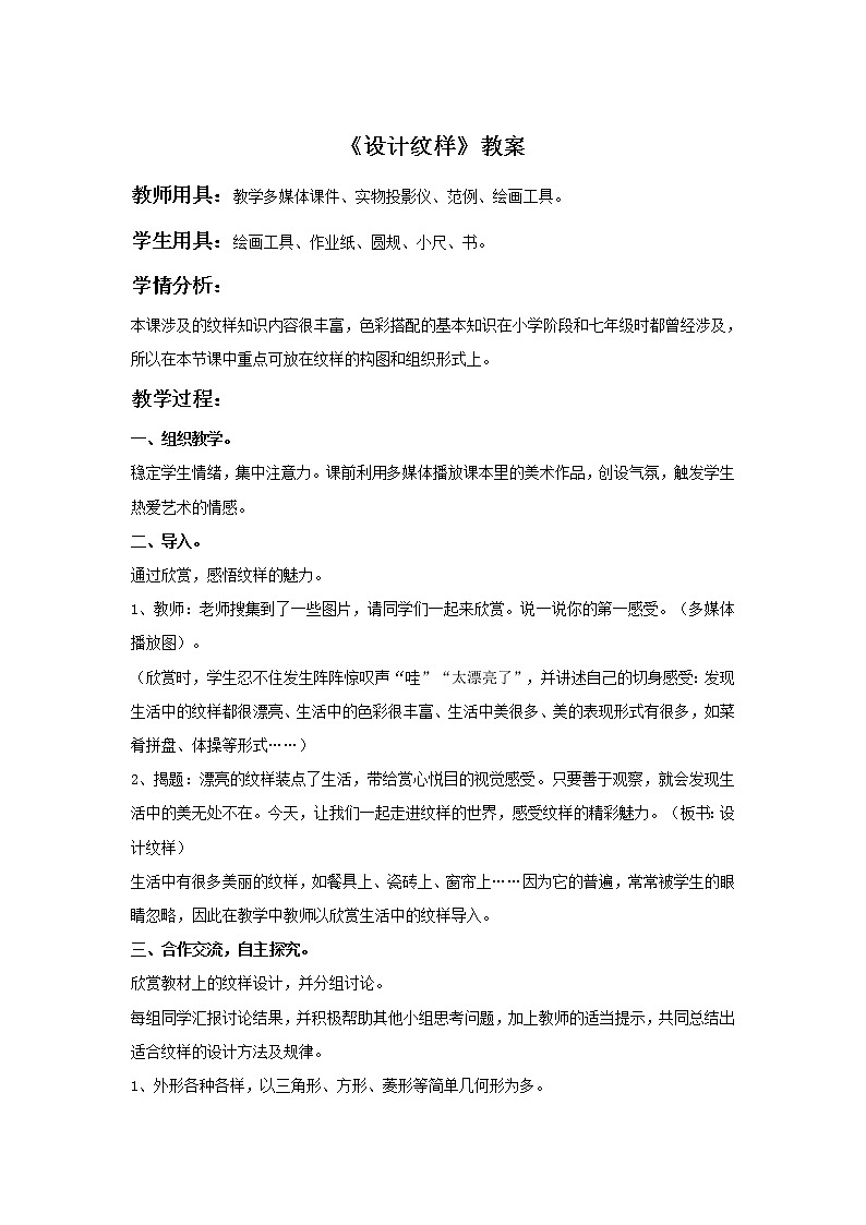 初中美术《设计纹样》教案3教学设计第1页