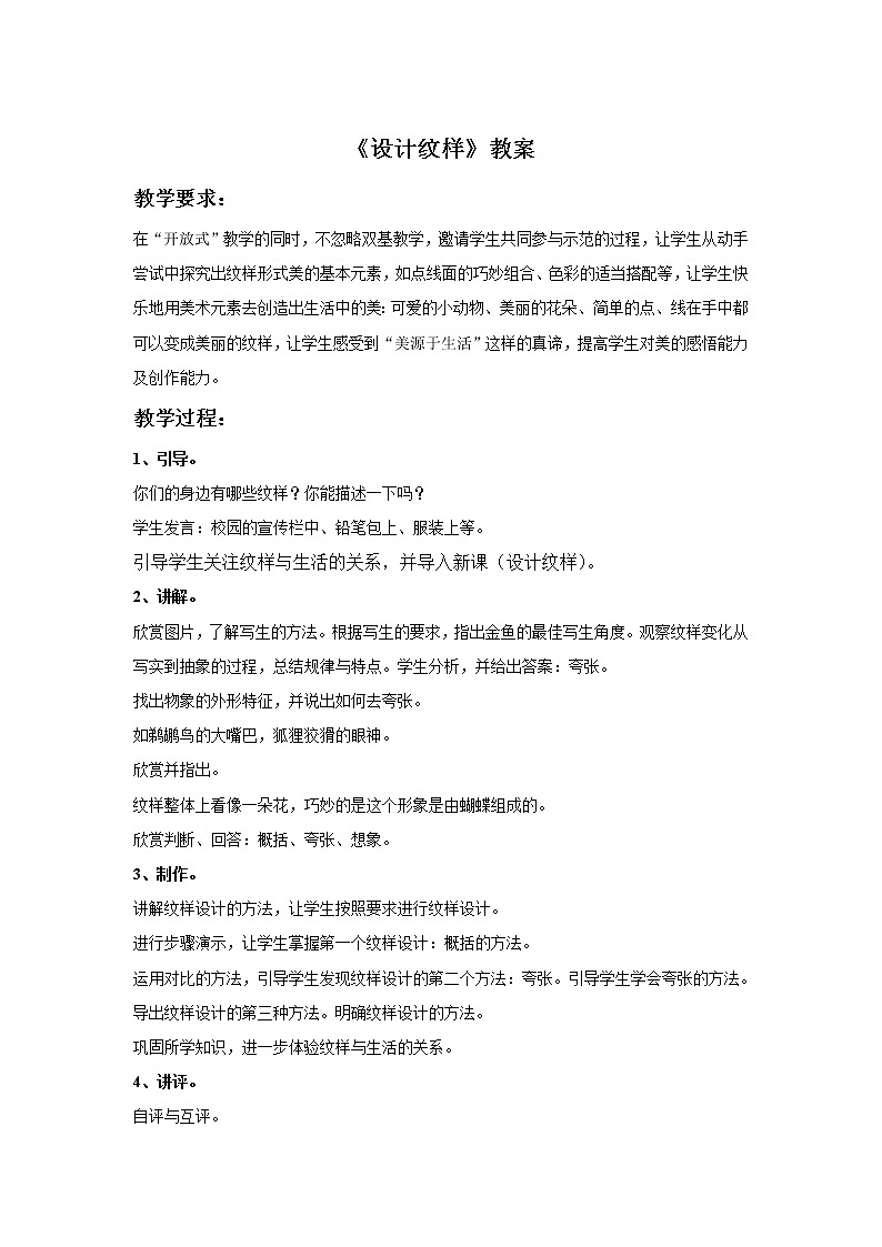 初中美术《设计纹样》教案4教学设计01