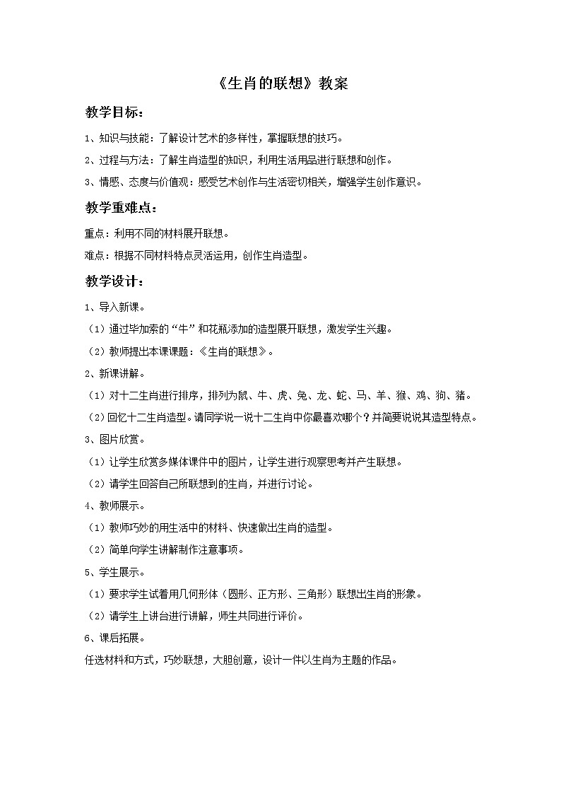 初中美术《生肖的联想》教案1教学设计01