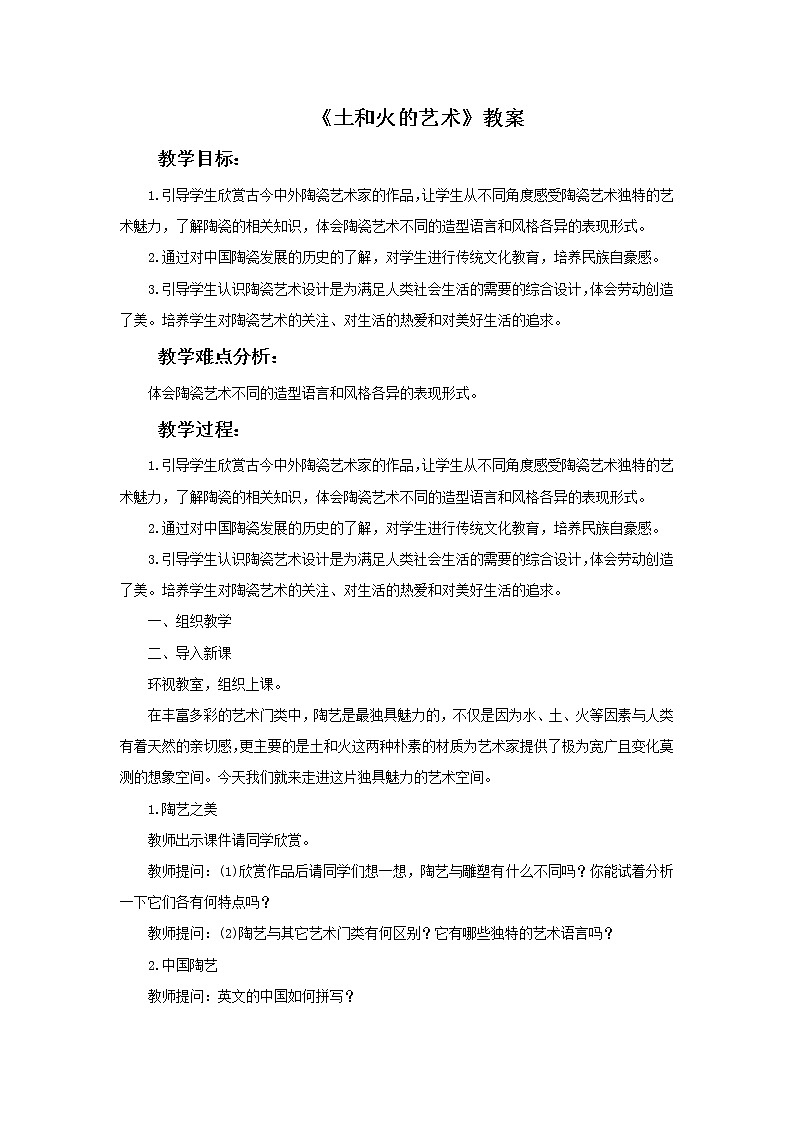 初中美术《土和火的艺术》教案教学设计第1页