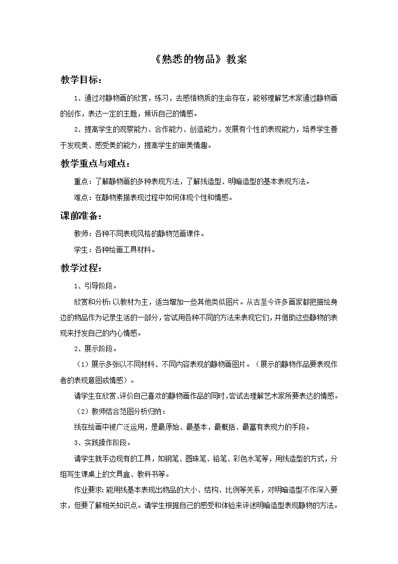 初中美术《熟悉的物品》教案教学设计第1页