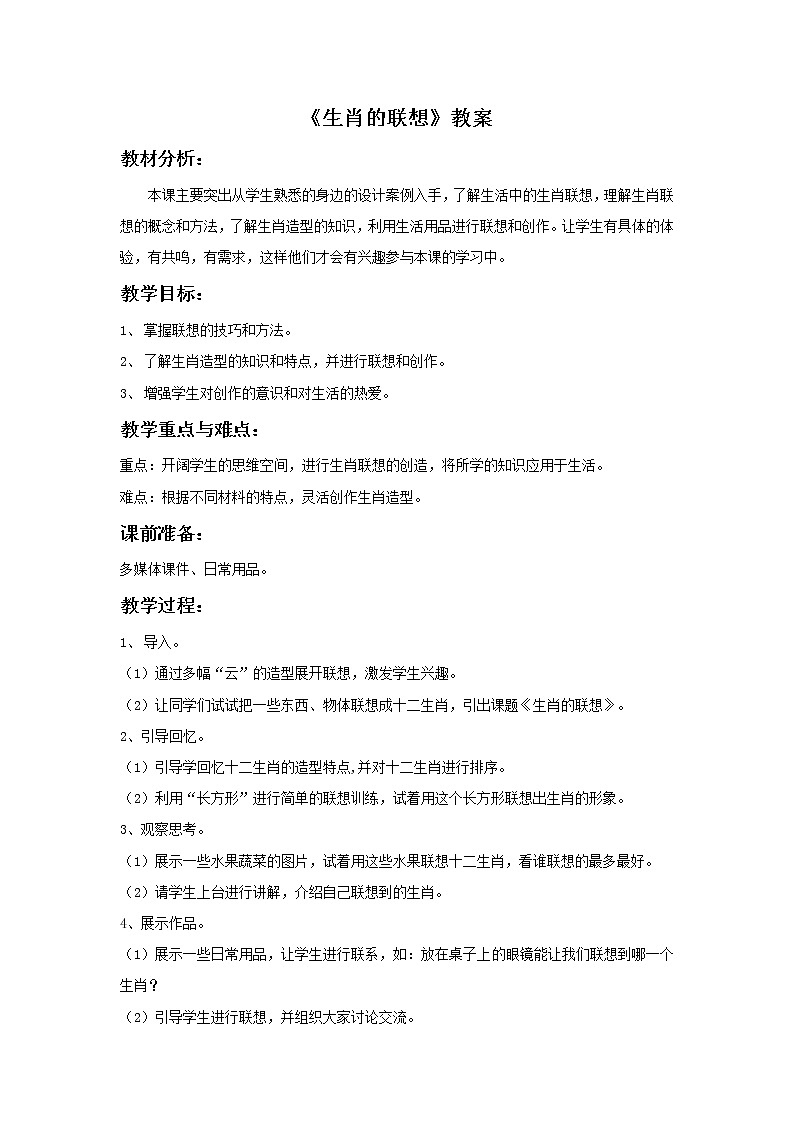 初中美术《生肖的联想》教案2教学设计01