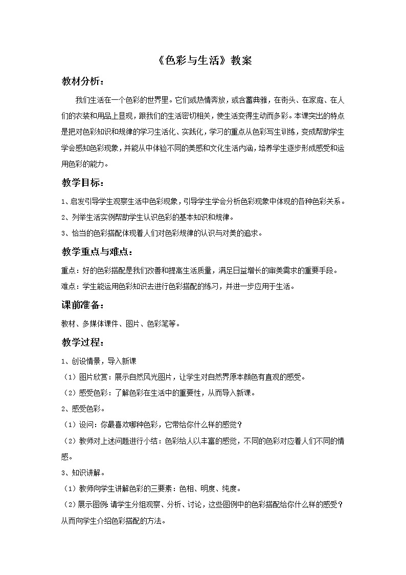 初中美术《色彩与生活》教案2教学设计01