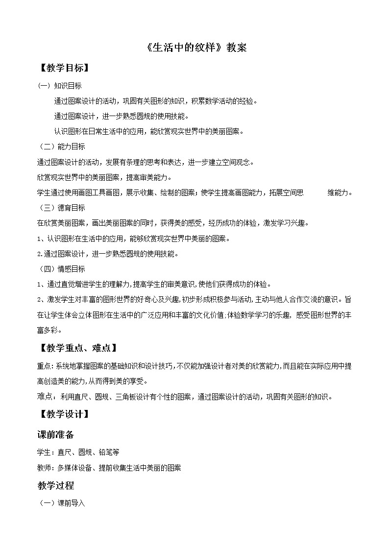 初中美术《生活中的纹样》教案2教学设计01