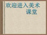 巧用身邊的材料PPT課件免費下載