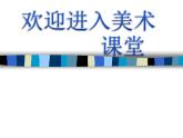 初中美術(shù)漫畫(huà)人物表情的表現(xiàn)手法ppt課件