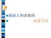 初中美術(shù)漫畫(huà)人物表情的表現(xiàn)手法ppt課件