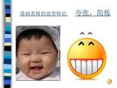 初中美術(shù)漫畫(huà)人物表情的表現(xiàn)手法ppt課件
