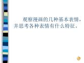 初中美術(shù)漫畫(huà)人物表情的表現(xiàn)手法ppt課件