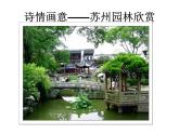 初中美术诗情画意——苏州园ppt课件